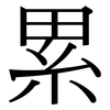 累 累