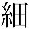 細: serif (Songti/Mingti) 細: serif (Songti/Mingti)