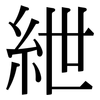 紲: Serifenschrift (Songti/Mingti)