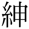 紳: Serifenschrift (Songti/Mingti) 紳: Serifenschrift (Songti/Mingti)