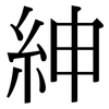 紳: Serifenschrift (Songti/Mingti)