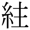 紸: Serifenschrift (Songti/Mingti)