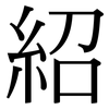 紹: Serifenschrift (Songti/Mingti) 紹: Serifenschrift (Songti/Mingti)