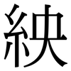 紻: Serifenschrift (Songti/Mingti)