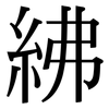 紼: Serifenschrift (Songti/Mingti)