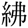 紼: Serifenschrift (Songti/Mingti)