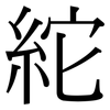 紽: Serifenschrift (Songti/Mingti)