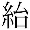 紿: Serifenschrift (Songti/Mingti)