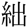 絀: Serifenschrift (Songti/Mingti)