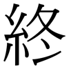 終: Serifenschrift (Songti/Mingti)