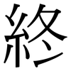 終: Serifenschrift (Songti/Mingti)