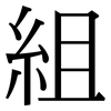 組: Serifenschrift (Songti/Mingti) 組: Serifenschrift (Songti/Mingti)