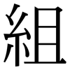 組: Serifenschrift (Songti/Mingti)