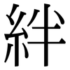 絆: Serifenschrift (Songti/Mingti)