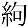 絇: Serifenschrift (Songti/Mingti)