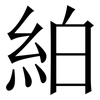 絈: Serifenschrift (Songti/Mingti)