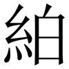 絈: Serifenschrift (Songti/Mingti)