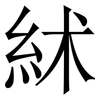 絉: Serifenschrift (Songti/Mingti) 絉: Serifenschrift (Songti/Mingti)