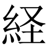経: Serifenschrift (Songti/Mingti) 経: Serifenschrift (Songti/Mingti)