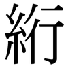 絎: Serifenschrift (Songti/Mingti)