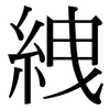 絏: Serifenschrift (Songti/Mingti)