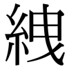 絏: Serifenschrift (Songti/Mingti)