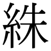 絑: Serifenschrift (Songti/Mingti) 絑: Serifenschrift (Songti/Mingti)