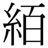 絔: Serifenschrift (Songti/Mingti) 絔: Serifenschrift (Songti/Mingti)