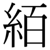 絔: Serifenschrift (Songti/Mingti)