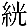 絖: Serifenschrift (Songti/Mingti)