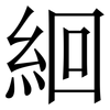 絗: Serifenschrift (Songti/Mingti) 絗: Serifenschrift (Songti/Mingti)