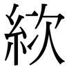 絘: Serifenschrift (Songti/Mingti)