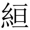 絙: Serifenschrift (Songti/Mingti) 絙: Serifenschrift (Songti/Mingti)