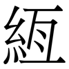 絚: Serifenschrift (Songti/Mingti)
