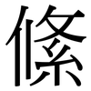 絛: Serifenschrift (Songti/Mingti)