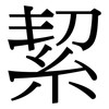 絜: Serifenschrift (Songti/Mingti)