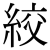 絞: Serifenschrift (Songti/Mingti) 絞: Serifenschrift (Songti/Mingti)