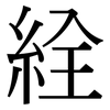 絟: Serifenschrift (Songti/Mingti)