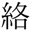 絡: Serifenschrift (Songti/Mingti)