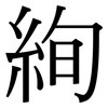 絢: Serifenschrift (Songti/Mingti)