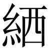 絤: Serifenschrift (Songti/Mingti) 絤: Serifenschrift (Songti/Mingti)
