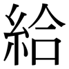 給: serif (Songti/Mingti) 給: serif (Songti/Mingti)