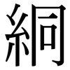 絧: Serifenschrift (Songti/Mingti) 絧: Serifenschrift (Songti/Mingti)