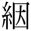 絪: Serifenschrift (Songti/Mingti)
