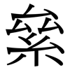 絫: Serifenschrift (Songti/Mingti)