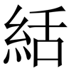 絬: Serifenschrift (Songti/Mingti) 絬: Serifenschrift (Songti/Mingti)