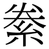 絭: Serifenschrift (Songti/Mingti)