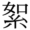 絮: Serifenschrift (Songti/Mingti) 絮: Serifenschrift (Songti/Mingti)