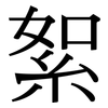 絮: Serifenschrift (Songti/Mingti)