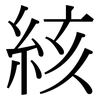 絯: Serifenschrift (Songti/Mingti)